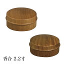 香合 2.2寸 切立 桜 欅(ケヤキ) 日本製 (5502-2211)