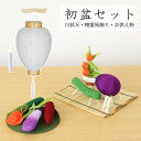 初盆3点セット 新盆セット お盆飾り 白紋天 精霊馬 お供え物 ちりめん牛馬セット 盆提灯 提灯 ギフト お盆 提灯 おしゃれ