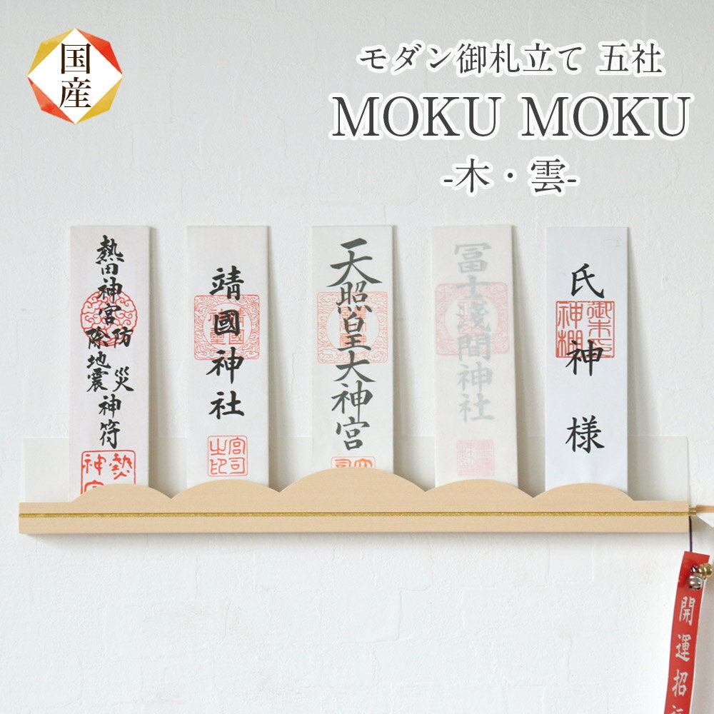 【お買い物マラソン10%OFF】御札入れ モダン神棚 「MOKU MOKU 木・雲」 五社 壁掛け 札差 もくもく 会社 神棚 コンパクト 木製 インテリア 神棚 おしゃれ マンション シンプル デザイン 簡易 お札 お札立て 破魔矢 送料無料 クマダ製神棚