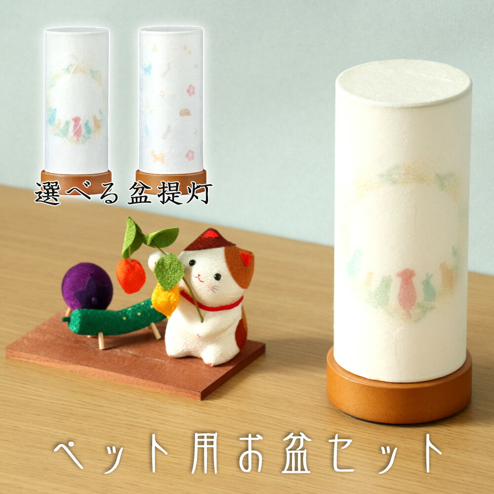 乐天商城 - 【スーパーSALE!10%OFF】ペット用お盆セット 盆提灯＆ちりめん 三毛猫とお盆飾り (40-889) 縮緬 精霊棚 盆提灯 初盆 新盆 きゅうり なす ほおずき 猫 犬