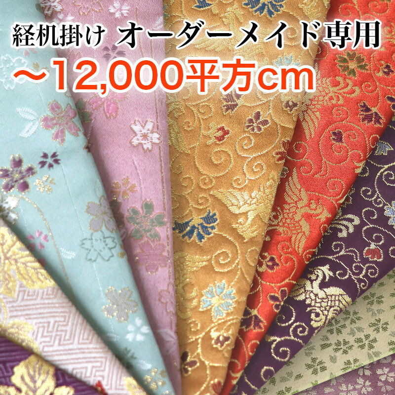 【オーダーメイド】経机掛け【12000平方cm以内】 防炎加工金欄敷き物 テーブルウェ...