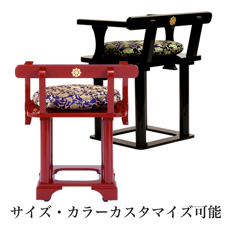 【スーパーSALE!10%OFF】「日本製」職人こだわりの仏具【サイズ・色オーダー可能】 平成型 自在曲録オーダーメイド 手作り 寺院 お寺用椅子 本堂用 寺院...