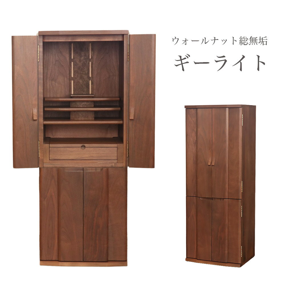 【スーパーSALE!51%OFF】国産仏壇 「ギーライト」 ウォールナット総無垢 14×38号 (v13-050-1)/家具調仏壇 モダン仏壇 床置き 仏壇台付...