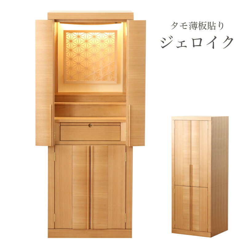 【スーパーSALE!51%OFF】仏壇 「ジェロイク」 タモ 背板麻の葉組子 15×40号 (v13-026-1)/家具調仏壇 モダン仏壇 床置き 仏壇台付き ...