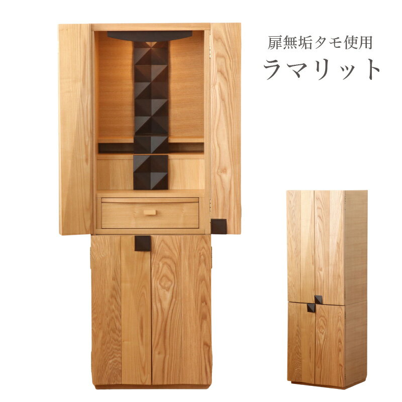 【スーパーSALE!51%OFF】国産仏壇 「ラマリット」 タモ (v13-043-3)/家具調仏壇 モダン仏壇 床置き 仏壇台付き リビング 仏壇 上下セット...