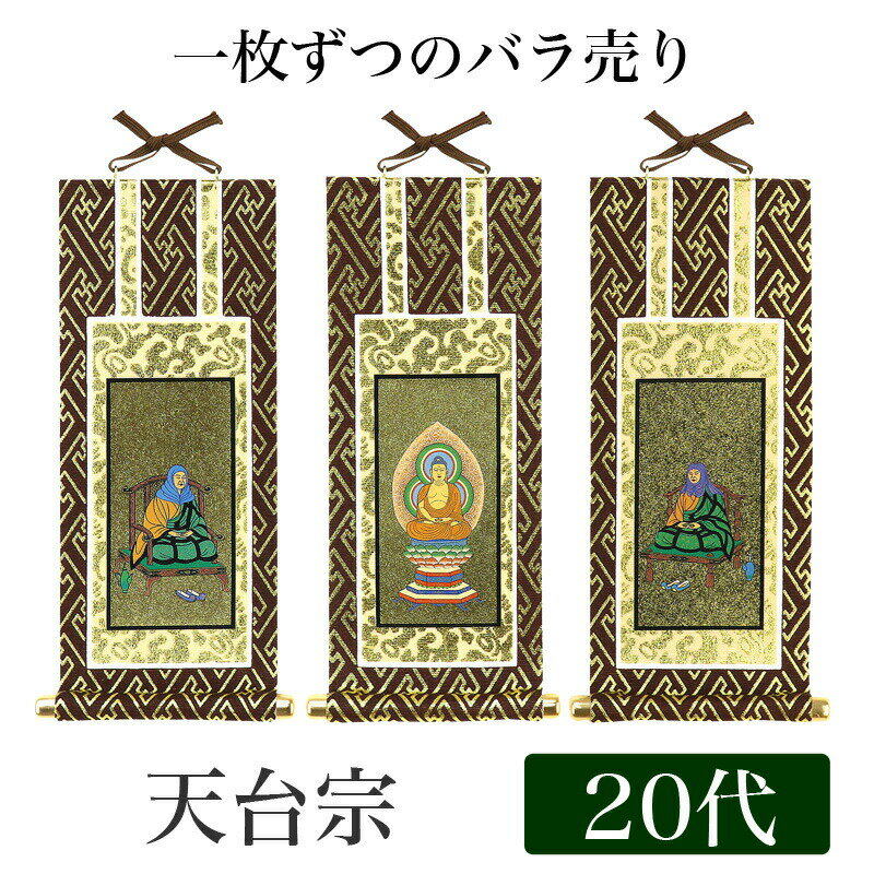 Rakuten - 【メール便可能】掛け軸オリジナル掛軸 「天台宗」 20代[高さ20cm]阿弥陀如来or伝教大師or天台大師シールフック 掛軸 本尊 脇掛 掛物 仏具 掛軸 通販 販売