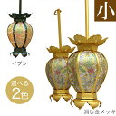 吊灯籠(吊り灯篭) 真鍮 鳳凰透し彩色入り【消し金メッキorイブシ仕上げ】小 直径 8cm 1対 仏具灯篭(とうろう)灯籠 燈籠仏壇 仏具 飾り