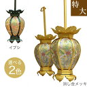 吊灯籠(吊り灯篭) 真鍮 鳳凰透し彩色入り【消し金メッキorイブシ仕上げ】特大 直径12cm 1対 仏具灯篭(とうろう)灯籠 燈籠