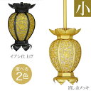 吊燈籠(吊り灯篭) 銅地 雲竜型【消金メッキorイブシ仕上げ】小 直径7cm 1対 仏具灯篭(とうろう)灯籠 燈籠