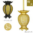 吊燈籠(吊り灯篭) 銅地 雲竜型【消金メッキorイブシ仕上げ】特大 直径12.5cm 1対 仏具灯篭(とうろう)灯籠 燈籠