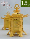 神前灯籠 真鍮消金 丁足(浄土真宗 東) 1.5寸 直径8cm 1対 仏具灯篭(とうろう)灯籠 燈籠