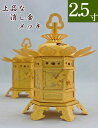 神前灯籠 真鍮消金 丁足(浄土真宗 東) 2.5寸 直径13cm 1対 仏具灯篭(とうろう)灯籠 燈籠