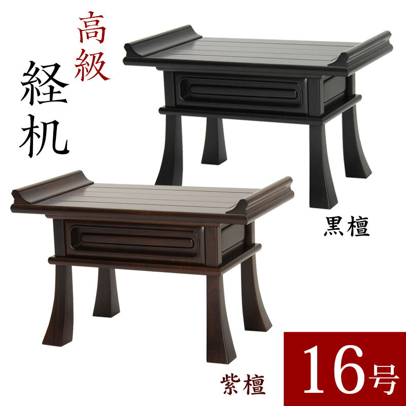 【最高級経机】紫檀・黒檀 総ムク材 16号 幅49cm無垢材 日蓮宗 正宗お経 台 仏前 経典 卓初盆お葬式 葬儀 法事 仏壇 机 仏具 経机 テーブル