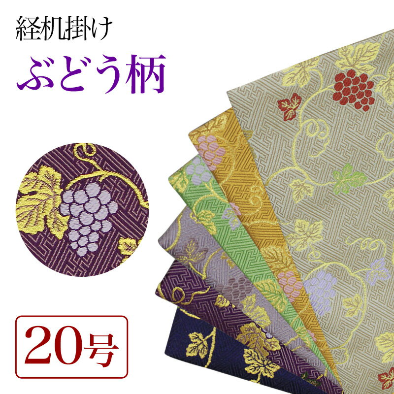 【スーパーSALE！10%OFF】経机掛け（ぶどう柄）20号 防炎マット【金欄】2尺用（縦35cm×横51cm）【メー..