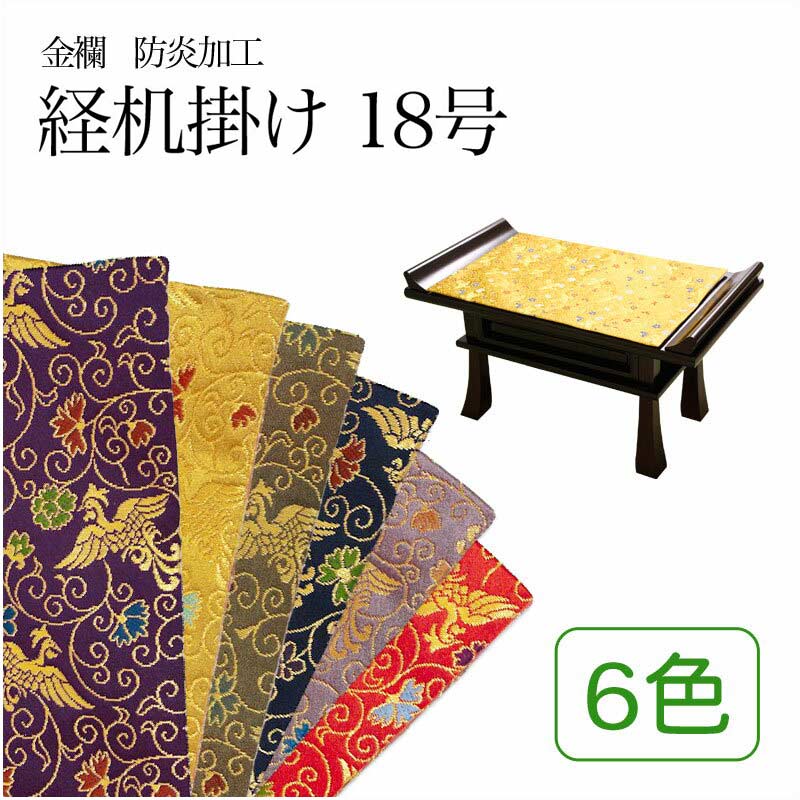 経机掛け（鳳凰柄）18号 防炎マット【金欄】1尺8寸用（縦28.5cm×横44cm）【メール便対応】仏壇 マット 経机マット 経机敷 経机敷き 仏具 防火マット 経机マット 手元供養 敷物 台