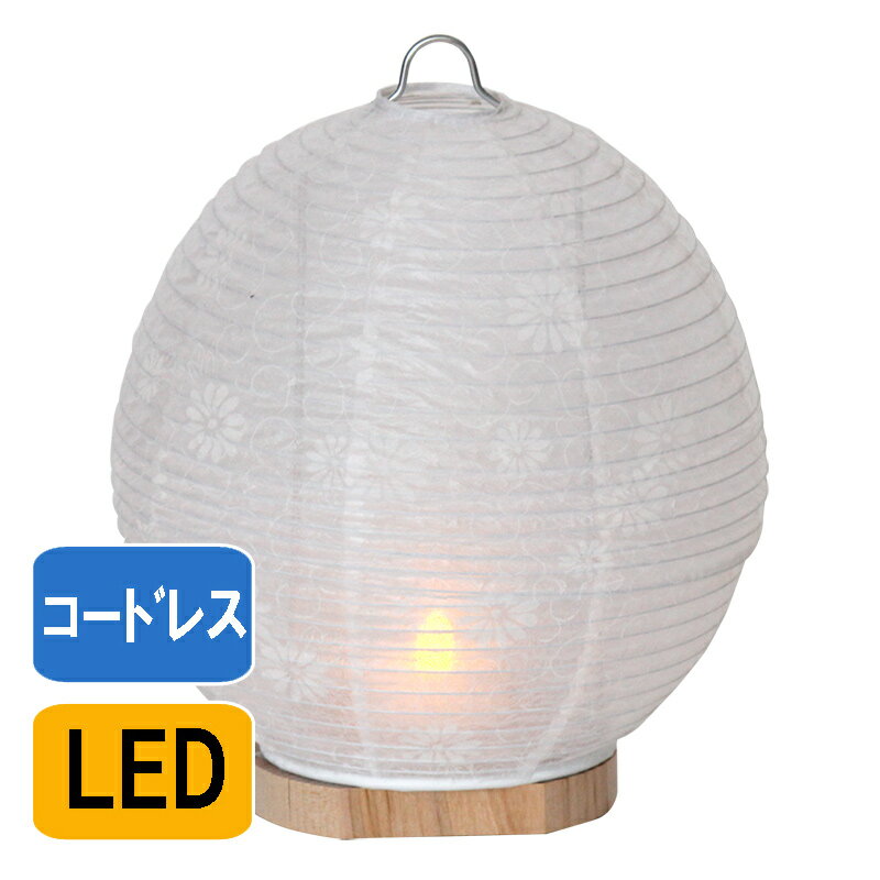 盆提灯 置き型 白紋天 No.1185 (岐阜提灯 初盆用 コードレス LED)/盆ちょうちん お盆 提灯 灯燈 初盆 スタンドライト 照明 和室 和風 フロアライト ルームライト 紙ランプ テーブルランプ ミニサイズ ギフト 新盆 モダン 新型 お盆 提灯 おしゃれ