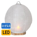 盆提灯 置き型 白紋天 No.1185 岐阜提灯 初盆用 コードレス LED /盆ちょうちん お盆 提灯 灯燈 初盆 スタンドライト 照明 和室 和風 フロアライト ルームライト 紙ランプ テーブルランプ ミニ…