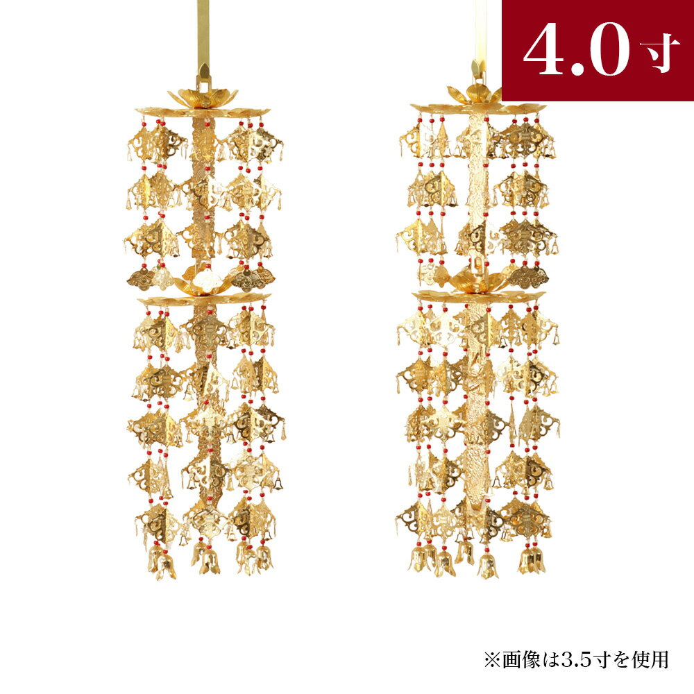 【スーパーSALE!10%OFF】輪灯瓔珞(ようらく ヨウラク 珱珞) 2重8段(1対)真鍮 金メッキ 赤玉 平竿 4.0寸仏壇 仏具