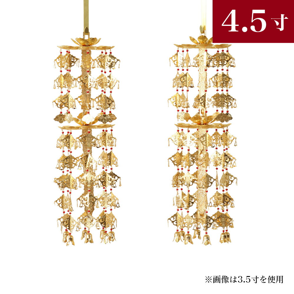 【スーパーSALE!10%OFF】輪灯瓔珞(ようらく ヨウラク 珱珞) 2重8段(1対)真鍮 金メッキ 赤玉 平竿 4.5寸仏壇 仏具