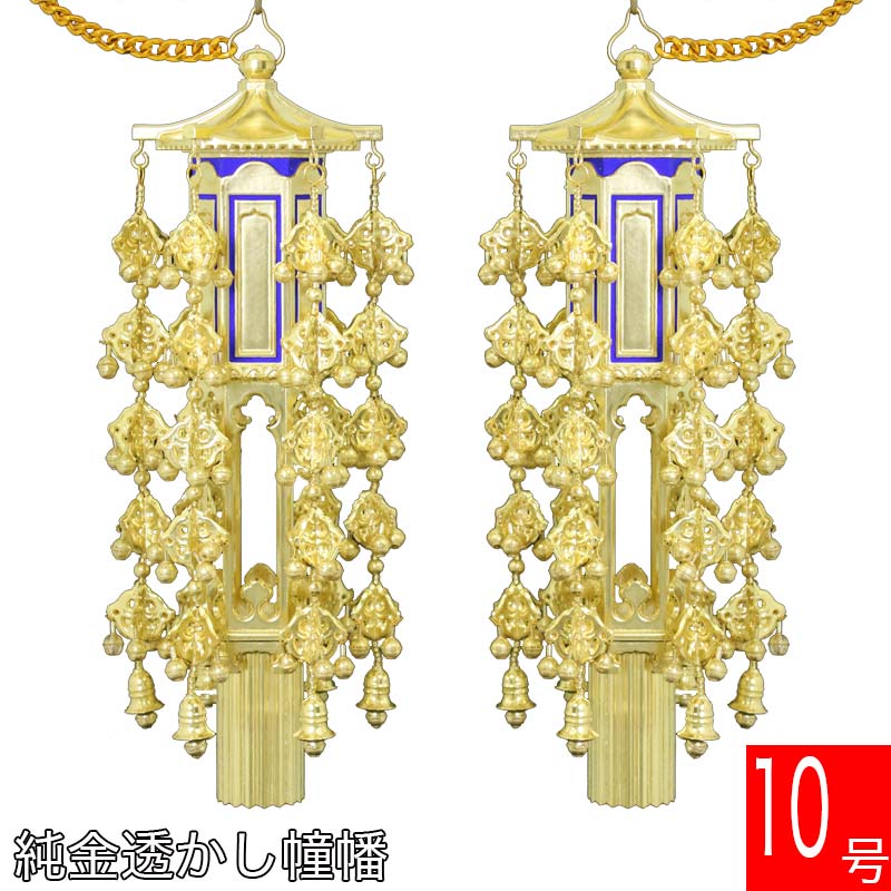 【スーパーSALE!10%OFF】【幢幡】 PC製 透し幢幡(1対)純金箔 10号 どうばん 憧旛仏壇 仏具