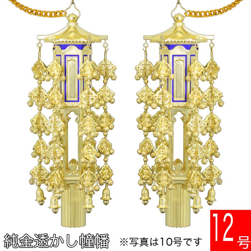 【スーパーSALE!10%OFF】【幢幡】 PC製 透し幢幡(1対)純金箔 12号 どうばん 憧旛仏壇 仏具