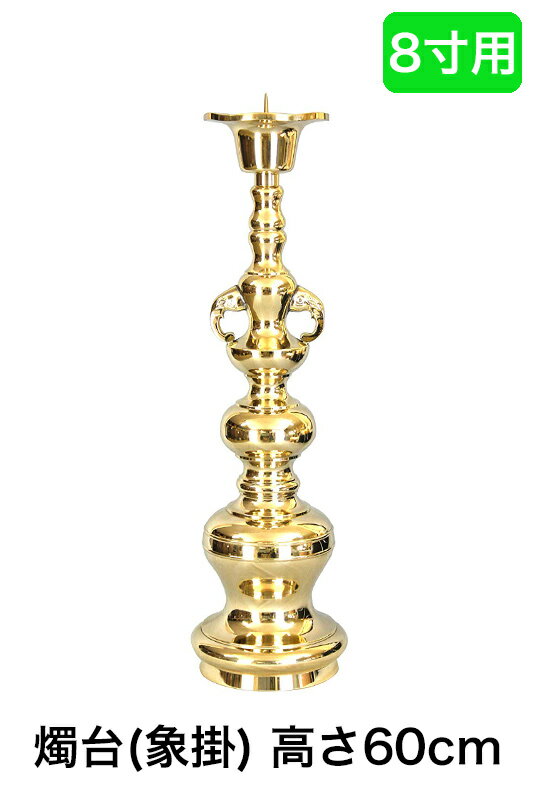 【スーパーSALE!10%OFF】※受注生産品につき返品不可※【寺院 お寺 仏具】ローソク立て(象掛)金色 磨き仕上げ 8寸用(高さ60cm)金色/蝋燭立て ろ...