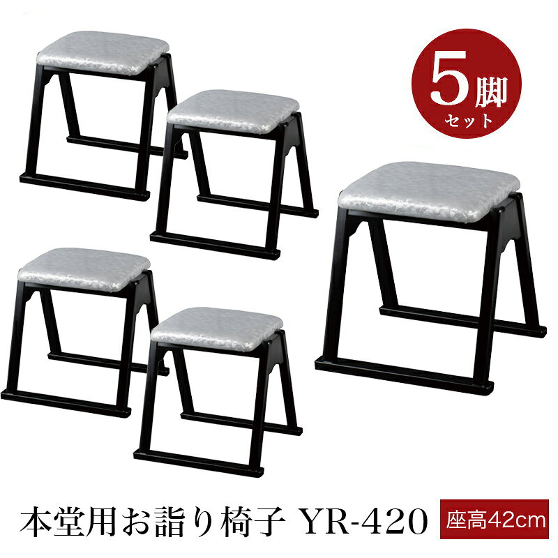 Rakuten - 「日本製」本堂用椅子 木製 シルバー YR-420 【5脚セット】（幅43cm×座高42cm）スタッキング収納 積み重ね 仏具 寺院用椅子 本堂椅子 寺院仏具 国産 0702-4205