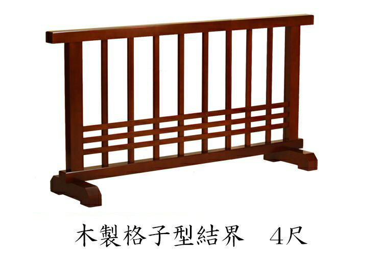 【スーパーSALE!10%OFF】【寺院 お寺 仏具】職人こだわりの仏具木製 格子型結界 幅4尺(120cm)