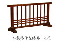 【寺院 お寺 仏具】職人こだわりの仏具木製 格子型結界 幅4尺(120cm)