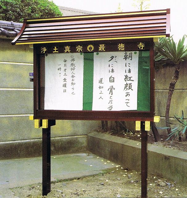 【スーパーSALE!10%OFF】掲示板 寺院用仏具 お寺 幅180cm I-18-A1型 アルミニウム製 埋め込み式