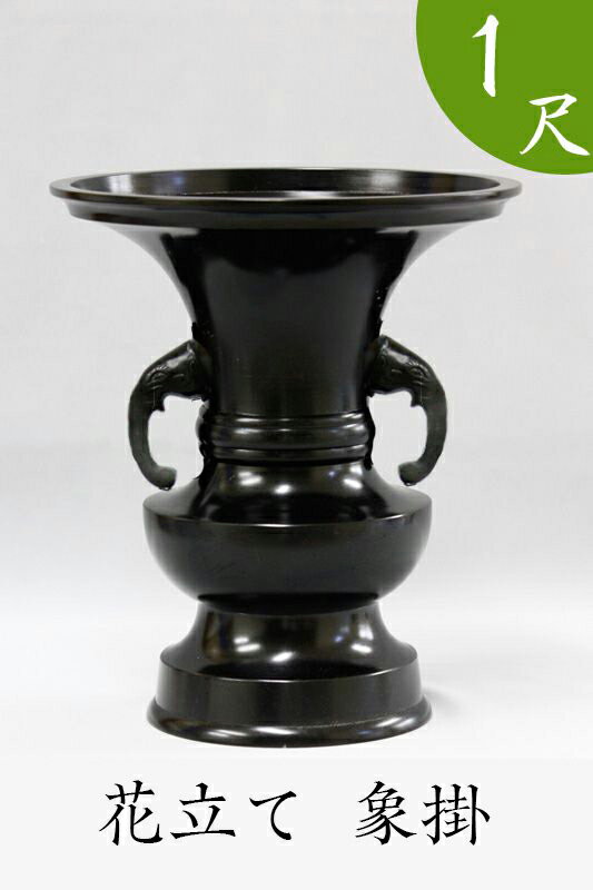 【スーパーSALE!10%OFF】※受注生産品につき返品不可※【寺院 お寺 仏具】花立て(象掛)黒色 1尺(高さ39cm)黒色【具足 仏具】 お寺
