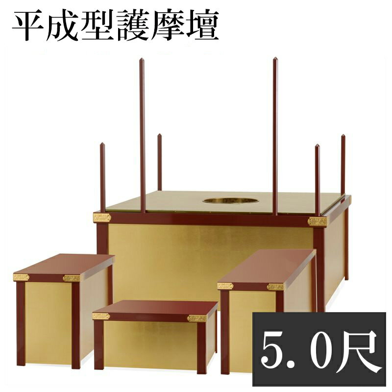 【スーパーSALE!10%OFF】【寺院 お寺 仏具】職人こだわりの仏具 平成型護摩壇 5.0尺【サイズ・色オーダー可能】密壇