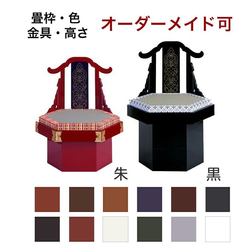 【スーパーSALE!10%OFF】「日本製」職人こだわりの仏具【サイズ・色オーダー可能】 蒔絵・背板付き 六角回転椅子【畳付】オーダーメイド 手作り 背付き 寺...