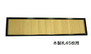 寄付額 「木製黒塗枠」 1段 木製札45枚用 (3500-0100)(3511-0200)