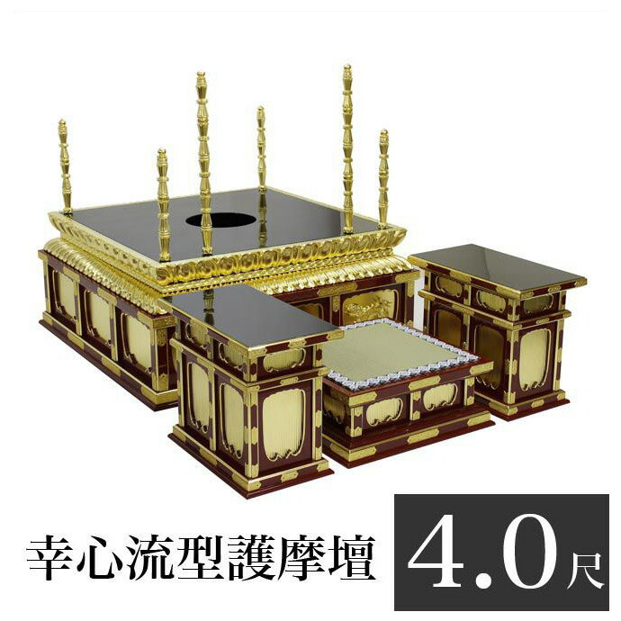 【寺院 お寺 仏具】幸心流型護摩壇 4.0尺 「特級品」朱塗り 黒塗り 密壇 密教 護摩焚き 密壇