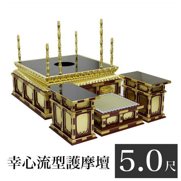 【寺院 お寺 仏具】幸心流型護摩壇 5.0尺 「特級品」朱塗りor黒塗り 密壇 密教 護摩焚き 密壇