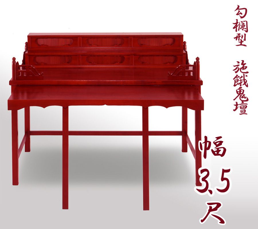 【スーパーSALE!10%OFF】【寺院用仏具】職人こだわりの仏具 勾欄型施餓鬼壇(施食壇)幅3.5尺(幅105cm) 折畳式 盂蘭盆会 お盆 セガキ せがき