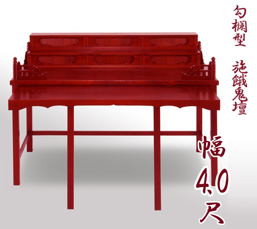 【スーパーSALE!10%OFF】【寺院用仏具】職人こだわりの仏具 勾欄型施餓鬼壇(施食壇)幅4.0尺(幅120cm) 折畳式 盂蘭盆会 お盆 セガキ せがき