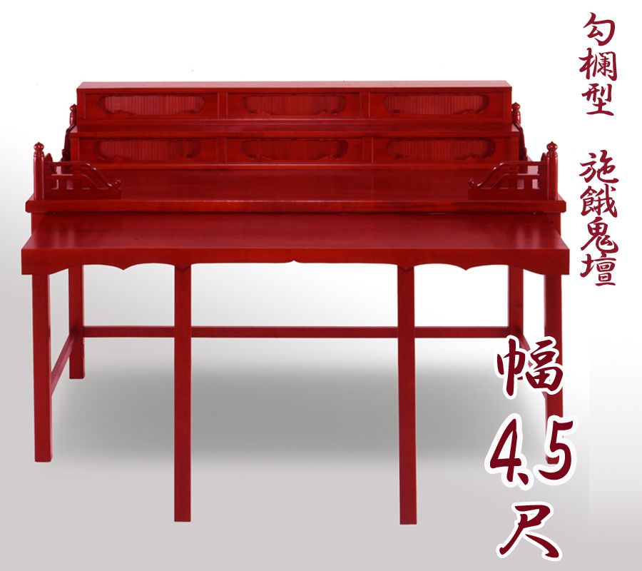 【スーパーSALE!10%OFF】【寺院用仏具】職人こだわりの仏具 勾欄型施餓鬼壇(施食壇)幅4.5尺(135m) 【折畳式】