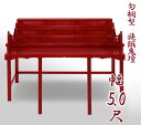 【寺院用仏具】職人こだわりの仏具 勾欄型施餓鬼壇(施食壇)幅5.0尺(150m) 折畳式 盂蘭盆会 お盆 セガキ せがき