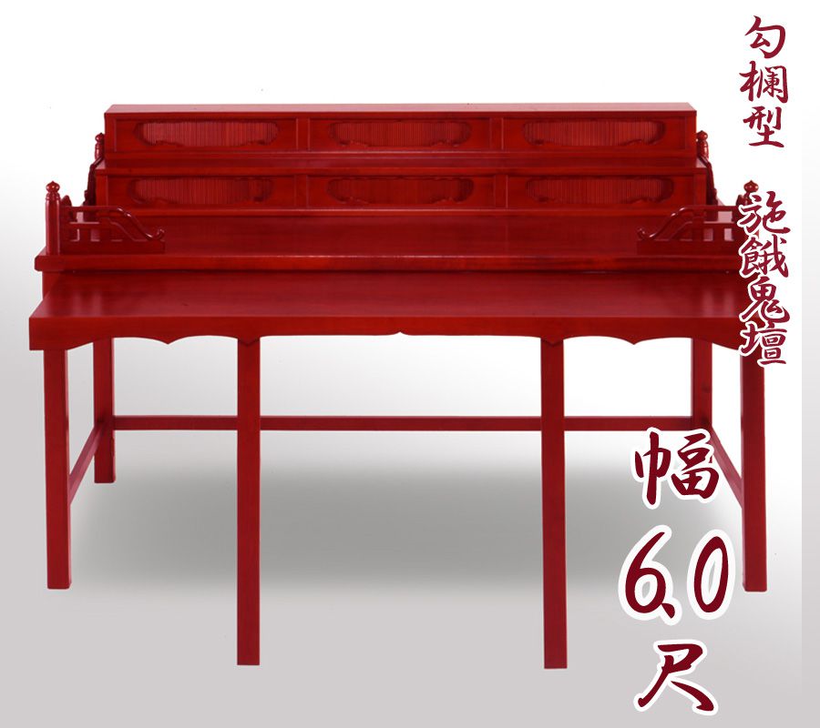 【スーパーSALE!10%OFF】【寺院用仏具】職人こだわりの仏具 勾欄型施餓鬼壇(施食壇)幅6.0尺(幅180cm) 折畳式 盂蘭盆会 お盆 セガキ せがき