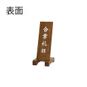 【寺院 お寺 仏具】立札 (合掌礼拝) 1枚無地板付 (4633-0100)
