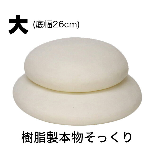 【スーパーSALE！10%OFF】お鏡餅 樹脂製 大サイズ（三升重ね）【白×白】キャップ付き（4800-0300）日本製 国産 特大 飾り お寺 本堂 お正月 玄関 さんぼう 三宝 御米 お米