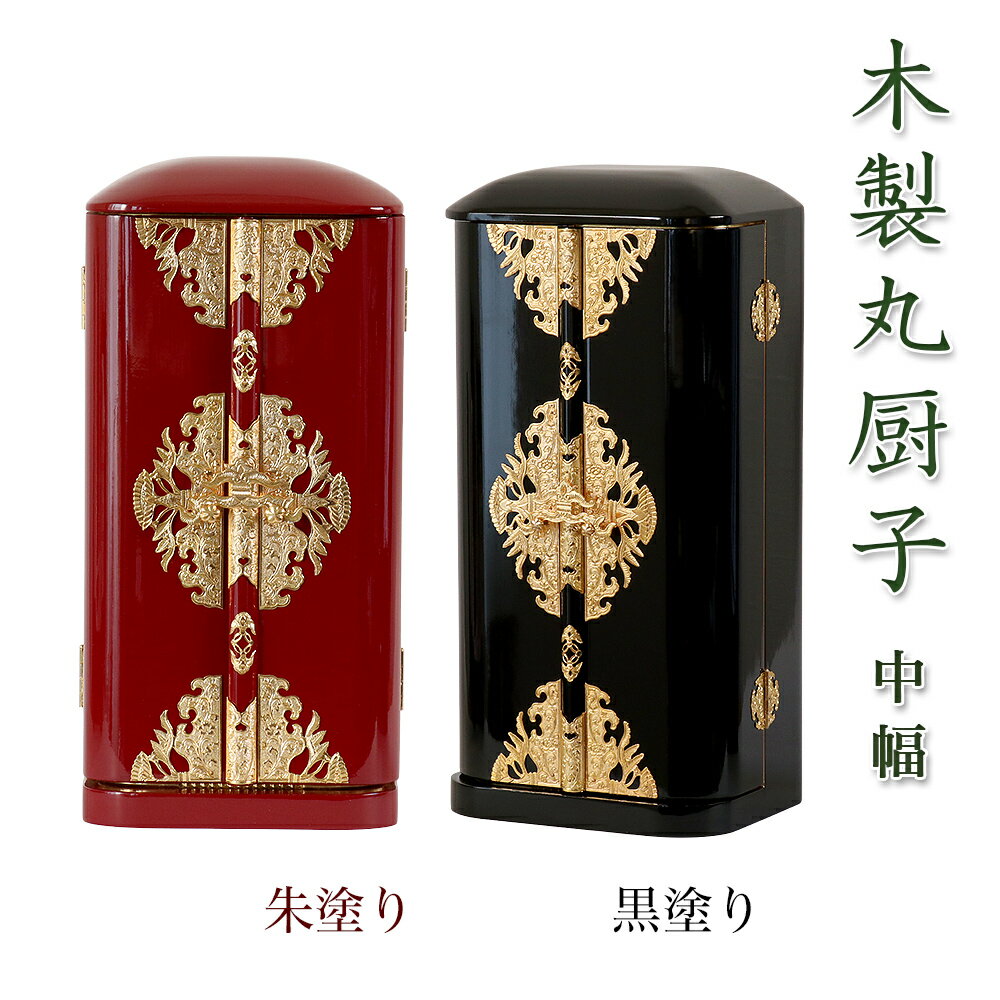 楽天ロアン 〜仏壇仏具館〜【スーパーSALE！10％OFF】丸厨子 手作り高級厨子「中幅」4.5号 黒塗り 朱塗り 純木製 仏像 位牌 販売 通販 お位牌