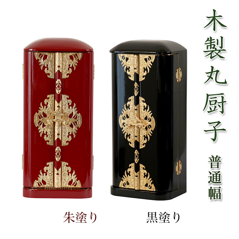 楽天ロアン 〜仏壇仏具館〜【スーパーSALE！10％OFF】丸厨子 手作り高級厨子「普通幅」6号 黒塗り 朱塗り 純木製 仏像 位牌 販売 通販 手元供養 お祈り お位牌