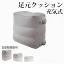 フットレスト 飛行機 エアークッション ポンプ不要 空気入れ不要 車 汎用 最新 空気入れ内蔵 高さ 3段階調整可 足置き 携帯 車中泊 旅行 帰省