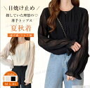 日焼け対策◎ シースルー 長袖ブラウス レディース 夏秋 トップス 涼しい 透け感 フレア袖 上品 きれいめ おしゃれ 韓国風 2色 M L XL