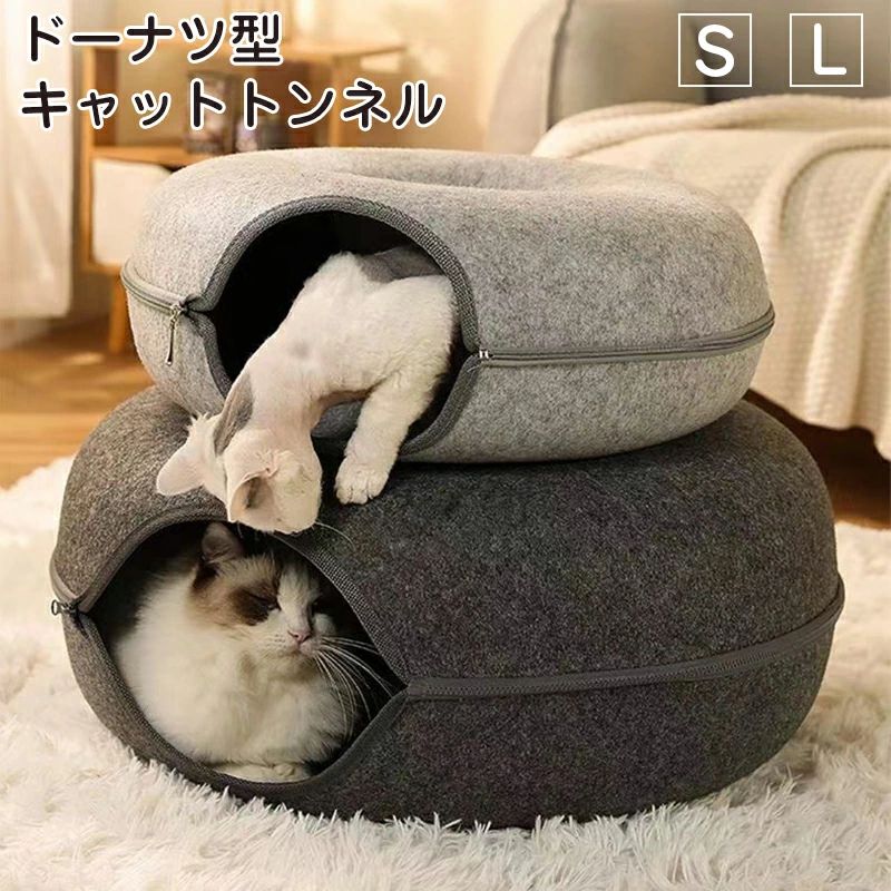 ドーナツ型 キャットトンネル ドーナツ トンネル ペットベッド ペットソファー キャット ねこ ベット ネコ キャットベッド ヌコ かわいい おしゃれ フェルト 猫トンネル ペットのおもちゃ 猫ハウス 猫遊び ペット用品 ストレス解消 運動不足 50*50*20 60*60*28 S L 取り外して洗える ペットソファー キャット 円形タイプ商品情報商品名：キャットトンネルカラー：グレーダークグレーセット内容：商品本体のみ生産国：中国（日本人スタッフによる安心の検品体制）遊び足りない猫ちゃんに朗報！楽しく遊べるペット用2WAYトンネルベッドの登場です。特別なかわいい設計されたドーナツの形をした猫のトンネルは自由にもぐる、友達と遊ぶ、気持ちよく寝る、いろんなポーズが楽しめます。まるで猫の遊園地です。あたたかいウールフェルト生地で作られており、エコで、肌にやさしく、四季通用で、居心地良く寝る。ファスナー式で洗いやすく収納もコンパクトです運動不足イライラしている元気があり余っている猫ちゃんにおすすめです。購入前のご注意商品写真はできる限り実物と近づけるようにしておりますが、お使いのモニター設定、お部屋の照明等により実際の商品と色味が異なる場合がございます。採寸はあくまで目安としてのもので、表記に多少の誤差（前後2～3cm）が生じる場合があります。生産時期により、色サイズデザインが多少が異なる場合がございますので、複数の商品をご注文頂いた場合も多少に異なる場合があります。当店の商品は全て日本人スタッフにより検品してから発送したものです。海外からの輸入商品のため、縫製は日本製のものと比べて、 縫製の見劣、糸のほつれ、製造過程における小さなキズ、シミなどがある場合がございますが、不良品ではございません。予めご了承くださいませ。各商品は各商品ページ選択肢のところに規定ある納期より発送いたします。当店では複数店舗で在庫を共有しており、システムによる在庫調整を行っております。ご注文が集中した場合、タイミングにより在庫にずれが生じ欠品となる可能性がございます。 その際、当店での注文確認後にご案内させていただく場合がございますこと、予めご了承ください。商品の保証初期不良の場合、未使用の商品のみ到着日から7日以内にご連絡いただければご返金、交換対応させていただきます。ご使用後の返金交換は保証外となっております。ドーナツ型 キャットトンネル ドーナツ トンネル ペットベッド ペットソファー キャット ねこ ベット ネコ キャットベッド ヌコ かわいい おしゃれ フェルト 猫トンネル ペットのおもちゃ 猫ハウス 猫遊び ペット用品 ストレス解消 運動不足 50*50*20 60*60*28 S L 取り外して洗える ペットソファー キャット 円形タイプメーカー希望小売価格はメーカーカタログに基づいて掲載していますドーナツ型 キャットトンネル ドーナツ トンネル ペットベッド ペットソファー キャット ねこ ベット ネコ キャットベッド ヌコ かわいい おしゃれ フェルト 猫トンネル ペットのおもちゃ 猫ハウス 猫遊び ペット用品 ストレス解消 運動不足 50*50*20 60*60*28 S L 取り外して洗える ペットソファー キャット 円形タイプ商品情報商品名：キャットトンネルカラー：グレーダークグレーセット内容：商品本体のみ生産国：中国（日本人スタッフによる安心の検品体制）遊び足りない猫ちゃんに朗報！楽しく遊べるペット用2WAYトンネルベッドの登場です。特別なかわいい設計されたドーナツの形をした猫のトンネルは自由にもぐる、友達と遊ぶ、気持ちよく寝る、いろんなポーズが楽しめます。まるで猫の遊園地です。あたたかいウールフェルト生地で作られており、エコで、肌にやさしく、四季通用で、居心地良く寝る。ファスナー式で洗いやすく収納もコンパクトです運動不足イライラしている元気があり余っている猫ちゃんにおすすめです。購入前のご注意商品写真はできる限り実物と近づけるようにしておりますが、お使いのモニター設定、お部屋の照明等により実際の商品と色味が異なる場合がございます。採寸はあくまで目安としてのもので、表記に多少の誤差（前後2～3cm）が生じる場合があります。生産時期により、色サイズデザインが多少が異なる場合がございますので、複数の商品をご注文頂いた場合も多少に異なる場合があります。当店の商品は全て日本人スタッフにより検品してから発送したものです。海外からの輸入商品のため、縫製は日本製のものと比べて、 縫製の見劣、糸のほつれ、製造過程における小さなキズ、シミなどがある場合がございますが、不良品ではございません。予めご了承くださいませ。各商品は各商品ページ選択肢のところに規定ある納期より発送いたします。当店では複数店舗で在庫を共有しており、システムによる在庫調整を行っております。ご注文が集中した場合、タイミングにより在庫にずれが生じ欠品となる可能性がございます。 その際、当店での注文確認後にご案内させていただく場合がございますこと、予めご了承ください。商品の保証初期不良の場合、未使用の商品のみ到着日から7日以内にご連絡いただければご返金、交換対応させていただきます。ご使用後の返金交換は保証外となっております。ドーナツ型 キャットトンネル ドーナツ トンネル ペットベッド ペットソファー キャット ねこ ベット ネコ キャットベッド ヌコ かわいい おしゃれ フェルト 猫トンネル ペットのおもちゃ 猫ハウス 猫遊び ペット用品 ストレス解消 運動不足 50*50*20 60*60*28 S L 取り外して洗える ペットソファー キャット 円形タイプメーカー希望小売価格はメーカーカタログに基づいて掲載しています