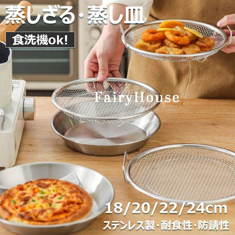 【商品コード】：y813828【カラー】シルバー蒸しざる単品【18cm】、蒸しざる単品【20cm】、蒸しざる単品【22cm】、蒸しざる単品【24cm】、蒸し皿単品【18cm】、蒸し皿単品【20cm】、蒸し皿単品【22cm】、蒸し皿単品【24cm】、蒸しざる+蒸し皿【18cm】、蒸しざる+蒸し皿【20cm】、蒸しざる+蒸し皿【22cm】、蒸しざる+蒸し皿【24cm】タイプ：蒸しざる単品、蒸し皿単品、蒸しざる＆蒸し皿（2点セット）素材：ステンレス18/20cm：24cm以上のフライパンにお勧め22/24cm：26cm以上のフライパンにお勧め食洗機対応、電子レンジ対応不可初めて使用する際は、食器用洗剤でよく洗ってください。使用後は、よく乾燥させてから保管してください。長時間水に浸さないでください。ワイヤーブラシなどの硬いもので洗わないでください。本製品は電子レンジでの使用には対応しておりません。熱い蒸気や火傷に十分に気をつけてください。空焚きは絶対にしないでください。金属製品ですので、丁寧に製造過程にて細かい傷や溶接跡がある場合がございますが、不良品ではございませんのでご了承ください。簡易包装となりますのでご理解の程よろしくお願いします。手動測定による1～3cmの測定偏差を許容してください。モニターや光の効果が異なるため、実際の色は写真の色と若干異なる場合があります。仕様デザインは改良のため予告なく変更することがあります。【商品コード】：y813828【カラー】シルバー蒸しざる単品【18cm】、蒸しざる単品【20cm】、蒸しざる単品【22cm】、蒸しざる単品【24cm】、蒸し皿単品【18cm】、蒸し皿単品【20cm】、蒸し皿単品【22cm】、蒸し皿単品【24cm】、蒸しざる+蒸し皿【18cm】、蒸しざる+蒸し皿【20cm】、蒸しざる+蒸し皿【22cm】、蒸しざる+蒸し皿【24cm】タイプ：蒸しざる単品、蒸し皿単品、蒸しざる＆蒸し皿（2点セット）素材：ステンレス18/20cm：24cm以上のフライパンにお勧め22/24cm：26cm以上のフライパンにお勧め食洗機対応、電子レンジ対応不可初めて使用する際は、食器用洗剤でよく洗ってください。使用後は、よく乾燥させてから保管してください。長時間水に浸さないでください。ワイヤーブラシなどの硬いもので洗わないでください。本製品は電子レンジでの使用には対応しておりません。熱い蒸気や火傷に十分に気をつけてください。空焚きは絶対にしないでください。金属製品ですので、丁寧に製造過程にて細かい傷や溶接跡がある場合がございますが、不良品ではございませんのでご了承ください。簡易包装となりますのでご理解の程よろしくお願いします。手動測定による1～3cmの測定偏差を許容してください。モニターや光の効果が異なるため、実際の色は写真の色と若干異なる場合があります。仕様デザインは改良のため予告なく変更することがあります。【商品コード】：y813828【カラー】シルバー蒸しざる単品【18cm】、蒸しざる単品【20cm】、蒸しざる単品【22cm】、蒸しざる単品【24cm】、蒸し皿単品【18cm】、蒸し皿単品【20cm】、蒸し皿単品【22cm】、蒸し皿単品【24cm】、蒸しざる+蒸し皿【18cm】、蒸しざる+蒸し皿【20cm】、蒸しざる+蒸し皿【22cm】、蒸しざる+蒸し皿【24cm】タイプ：蒸しざる単品、蒸し皿単品、蒸しざる＆蒸し皿（2点セット）素材：ステンレス18/20cm：24cm以上のフライパンにお勧め22/24cm：26cm以上のフライパンにお勧め食洗機対応、電子レンジ対応不可初めて使用する際は、食器用洗剤でよく洗ってください。使用後は、よく乾燥させてから保管してください。長時間水に浸さないでください。ワイヤーブラシなどの硬いもので洗わないでください。本製品は電子レンジでの使用には対応しておりません。熱い蒸気や火傷に十分に気をつけてください。空焚きは絶対にしないでください。金属製品ですので、丁寧に製造過程にて細かい傷や溶接跡がある場合がございますが、不良品ではございませんのでご了承ください。簡易包装となりますのでご理解の程よろしくお願いします。手動測定による1～3cmの測定偏差を許容してください。モニターや光の効果が異なるため、実際の色は写真の色と若干異なる場合があります。仕様デザインは改良のため予告なく変更することがあります。【商品コード】：y813828【カラー】シルバー蒸しざる単品【18cm】、蒸しざる単品【20cm】、蒸しざる単品【22cm】、蒸しざる単品【24cm】、蒸し皿単品【18cm】、蒸し皿単品【20cm】、蒸し皿単品【22cm】、蒸し皿単品【24cm】、蒸しざる+蒸し皿【18cm】、蒸しざる+蒸し皿【20cm】、蒸しざる+蒸し皿【22cm】、蒸しざる+蒸し皿【24cm】タイプ：蒸しざる単品、蒸し皿単品、蒸しざる＆蒸し皿（2点セット）素材：ステンレス18/20cm：24cm以上のフライパンにお勧め22/24cm：26cm以上のフライパンにお勧め食洗機対応、電子レンジ対応不可初めて使用する際は、食器用洗剤でよく洗ってください。使用後は、よく乾燥させてから保管してください。長時間水に浸さないでください。ワイヤーブラシなどの硬いもので洗わないでください。本製品は電子レンジでの使用には対応しておりません。熱い蒸気や火傷に十分に気をつけてください。空焚きは絶対にしないでください。金属製品ですので、丁寧に製造過程にて細かい傷や溶接跡がある場合がございますが、不良品ではございませんのでご了承ください。簡易包装となりますのでご理解の程よろしくお願いします。手動測定による1～3cmの測定偏差を許容してください。モニターや光の効果が異なるため、実際の色は写真の色と若干異なる場合があります。仕様デザインは改良のため予告なく変更することがあります。