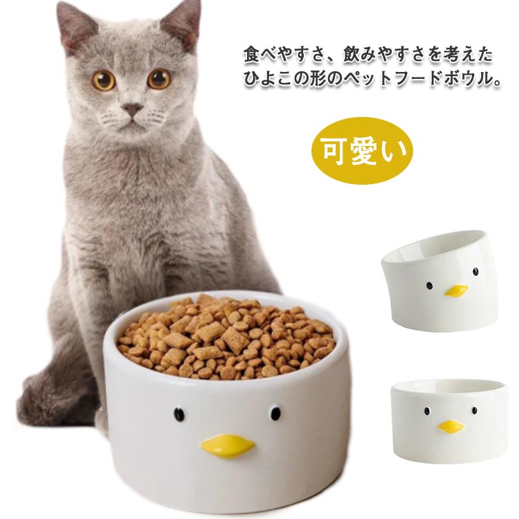 高さがある いぬ 猫 ペッ 磁器 ひよこ型 えさ皿 水飲み ボウル ねこ フードボウル ペット ペット食器 ご飯皿 可愛い 餌皿 食べやすい 負担軽減 水飲み器 水入れ 食器 セラミック 陶器製 お皿 ネコ 傾斜 エサ皿 器 かわいい イヌ 犬 エサ入れ